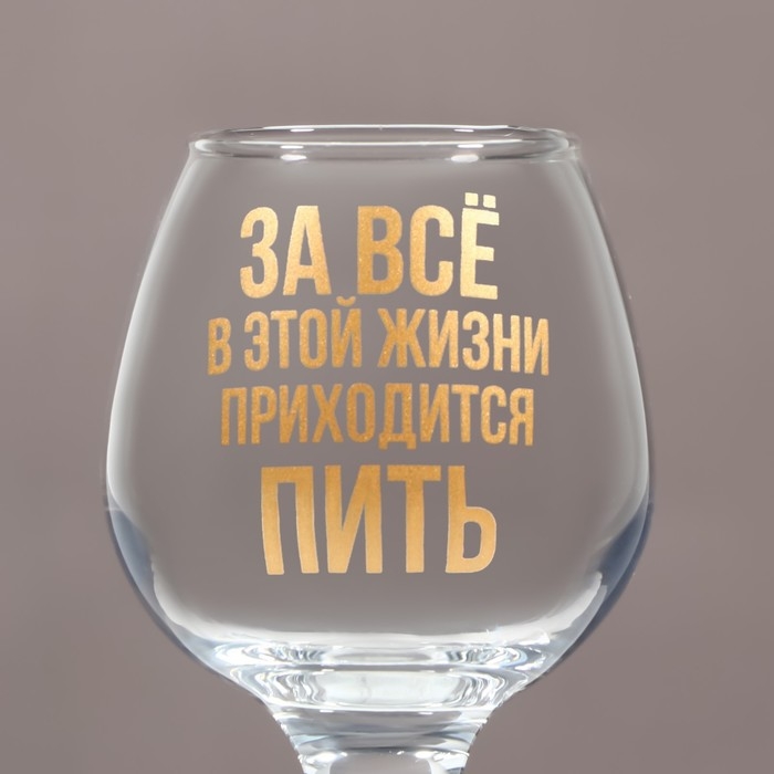 Бокал для коньяка «Приходится пить», деколь, 265 мл. Бокал для коньяка «Приходится пить», деколь, 265 мл.