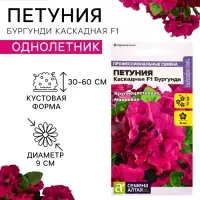 Семена цветов Петуния &laquo;Бургунди Каскадная&raquo;, F1, махровая, 7 шт., &laquo;Семена Алтая&raquo;