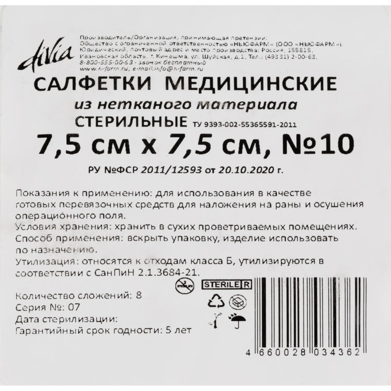 Салфетки нетканые, стер, 7,5х7,5см, №10, пл.40, 8 слож., 10шт/уп ШК34362