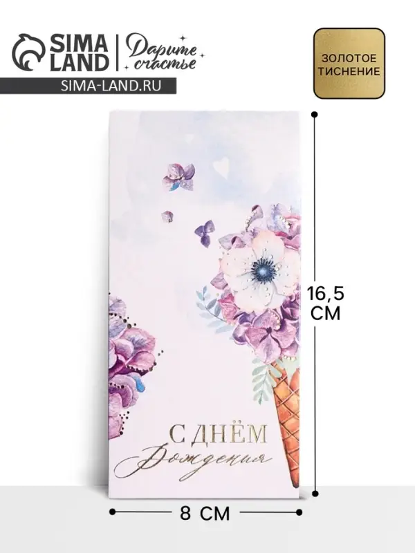 Конверт для денег &laquo;День рождения&raquo; тиснение, 16.5&times;8 см