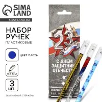 Ручка шариковая, набор из 3 шт., пластик с колпачком, синяя паста 0.5 мм &laquo;23 февраля&raquo;