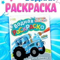 Водная раскраска &laquo;По полям и дорогам&raquo;, 12 стр., 20&times;25 см, Синий трактор