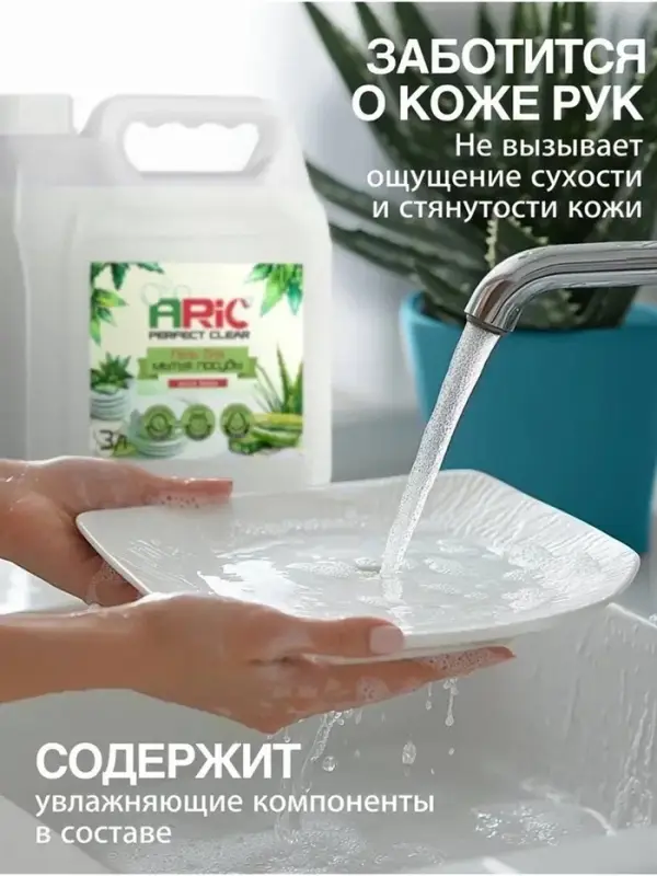 Средство для мытья посуды ARIC &laquo;Алоэ Вера&raquo;, гель, безопасный состав, 3 л
