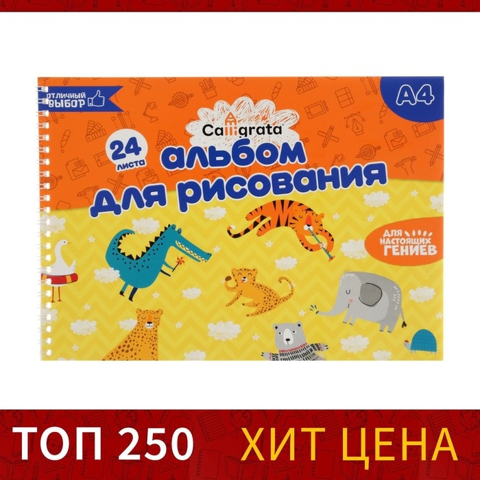 Альбом для рисования А4, 24 листа на гребне Calligrata, обложка мелованный картон, блок 100 г/м² Альбом для рисования А4, 24 листа на гребне Calligrata, обложка мелованный картон, блок 100 г/м²