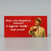 Конверт для денег &laquo;Жить хорошо&raquo;, Мосфильм, 16.5&times;8 см