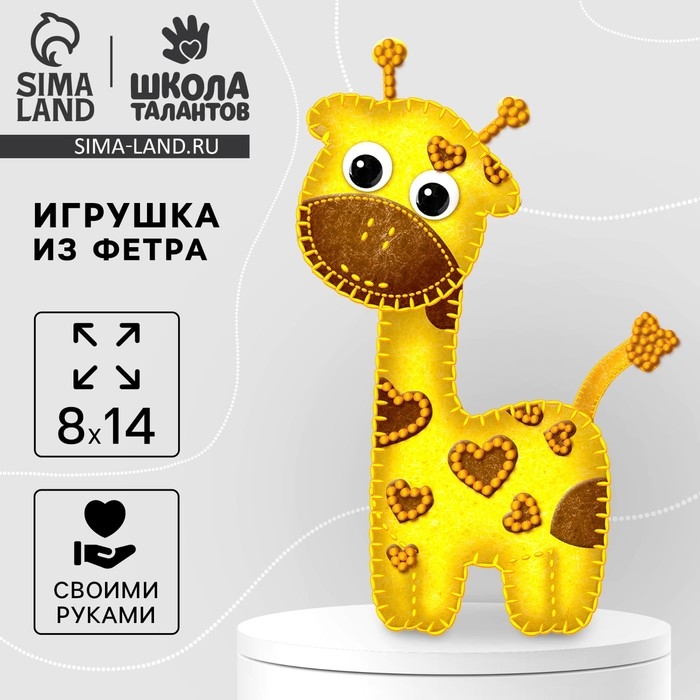 Игрушка из фетра, набор для создания «Жираф» Игрушка из фетра, набор для создания «Жираф»
