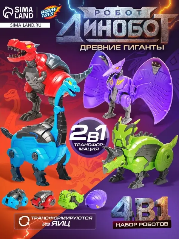 Набор роботов WOOW TOYS &laquo;Диноботы&raquo;, трансформируются