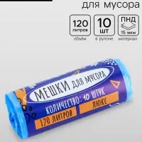 Мешки для мусора 120 л, ПНД, толщина 15 мкм, 10 шт. 68&times;106 см, в рулоне, синие