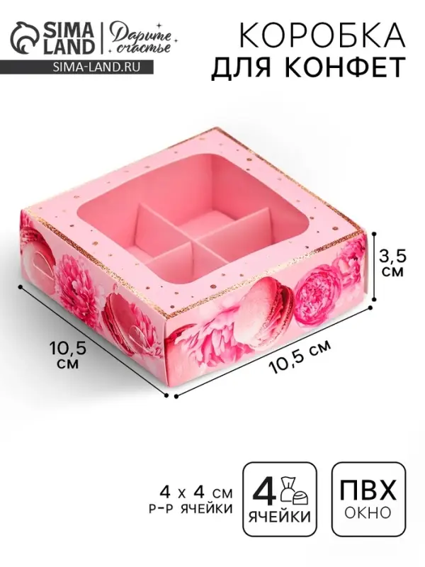 Коробка для конфет, кондитерская упаковка, 4 ячейки, «Present», 10.5 х 10.5 х 3.5 см Коробка для конфет, кондитерская упаковка, 4 ячейки, «Present», 10.5 х 10.5 х 3.5 см