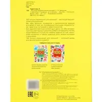 100 лучших упражнений для малышей: 3+, Терентьева И., 2026