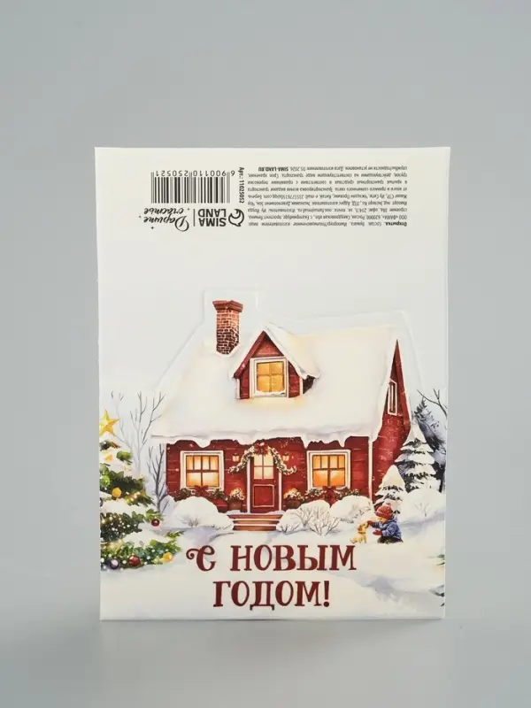Открытка мини двойная формовая &laquo;С Новым годом!&raquo;, дом, 9.5&times;13 см