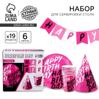 Набор бумажной посуды одноразовый Happy Birthday: 6 тарелок, 1 гирлянда, 6 стаканов, 6 колпаков