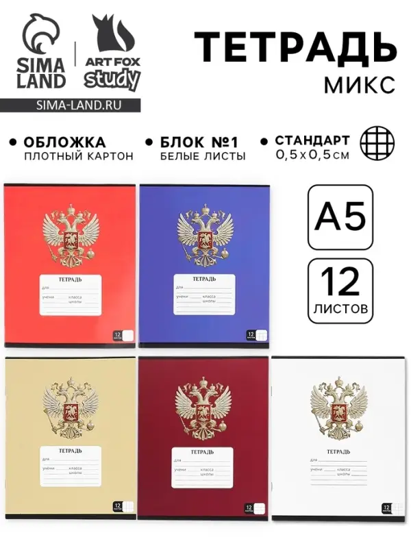 Тетрадь в клетку, 12 листов, А5, на скрепке, блок №1 &laquo;Герб&raquo; МИКС