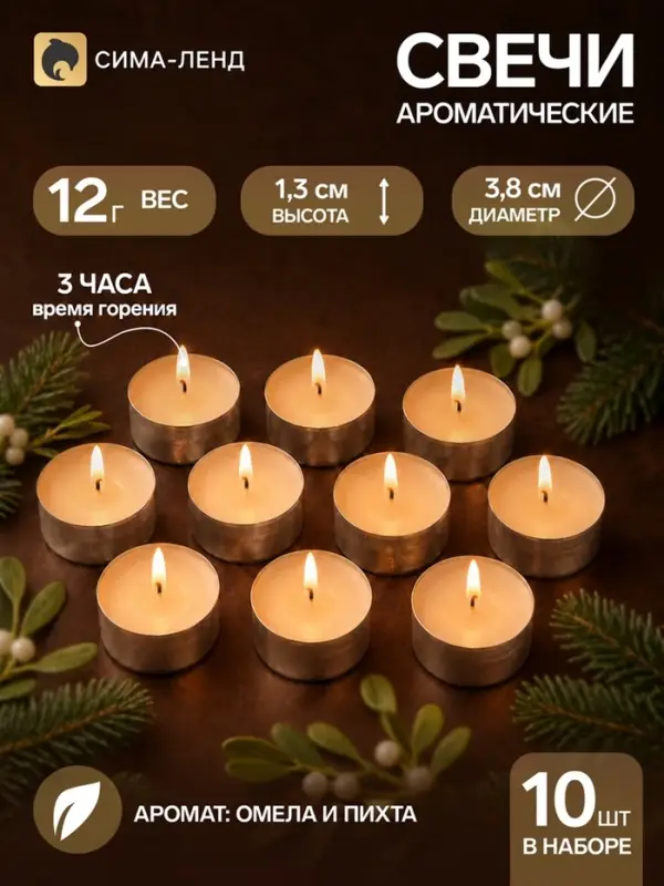 Свечи ароматические, набор 10 шт., 12 г, омела и пихта