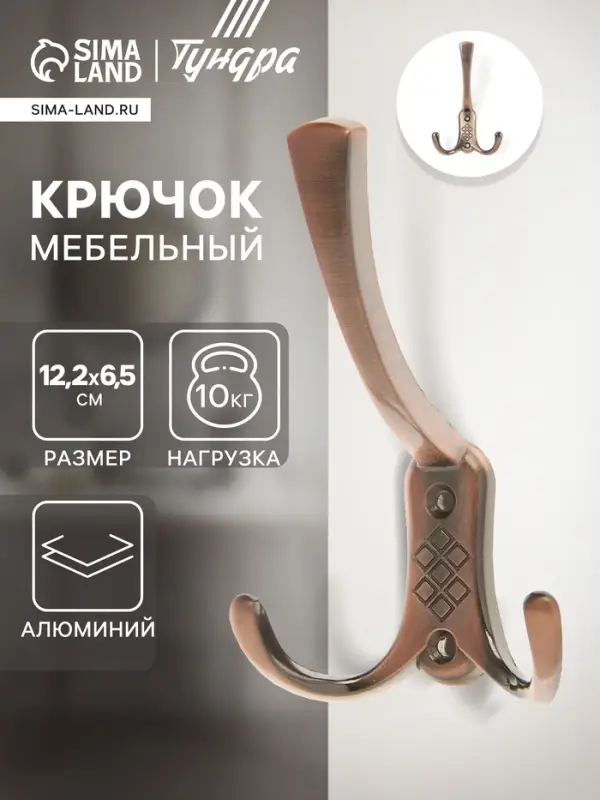 Крючок мебельный ТУНДРА TKT003, трехрожковый, медь