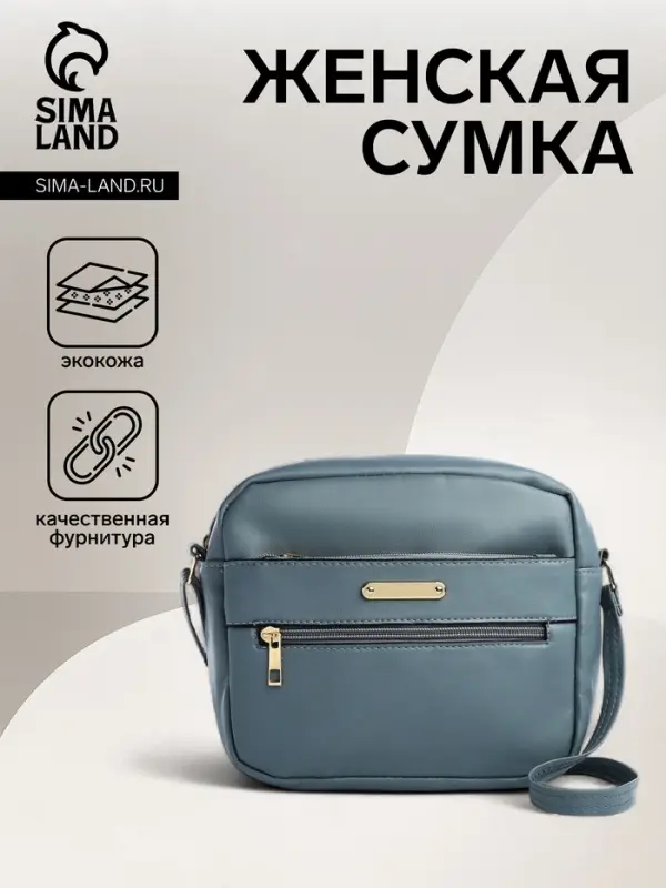 Сумка женская кросс-боди на молнии, 21&times;7.5&times;17 см, тёмно-голубая