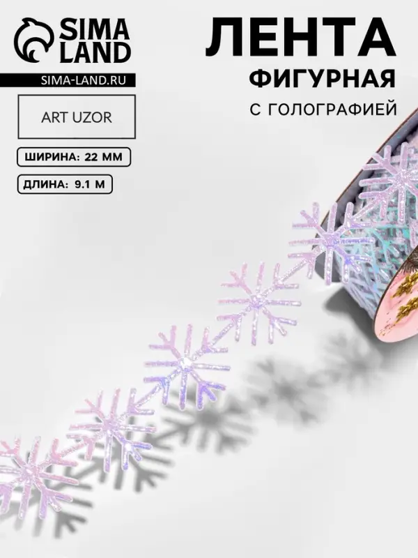 Лента декоративная, фигурная &laquo;Сверкающие снежинки&raquo; 22 мм, 9.1 м&plusmn;0.5 м, с голографией