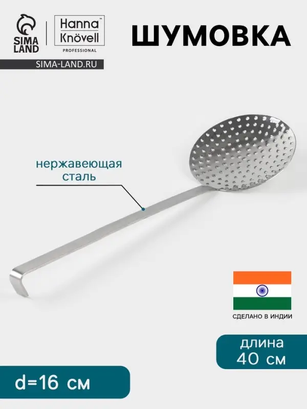 Шумовка Hanna Kn&ouml;vell, d=16 см, h=40 см, нержавеющая сталь