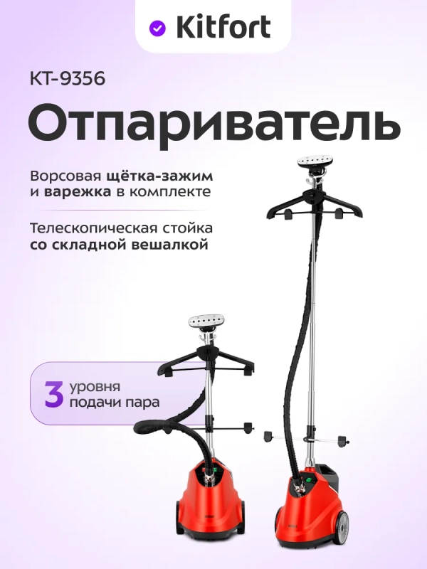 Отпариватель для одежды напольный КТ-9356 - 2200 ВТ Отпариватель для одежды напольный КТ-9356 - 2200 ВТ