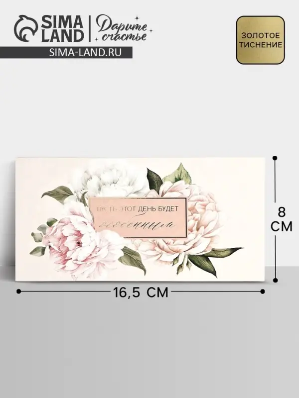 Конверт для денег &laquo;Особенный день&raquo;, тиснение, 16.5&times;8 см