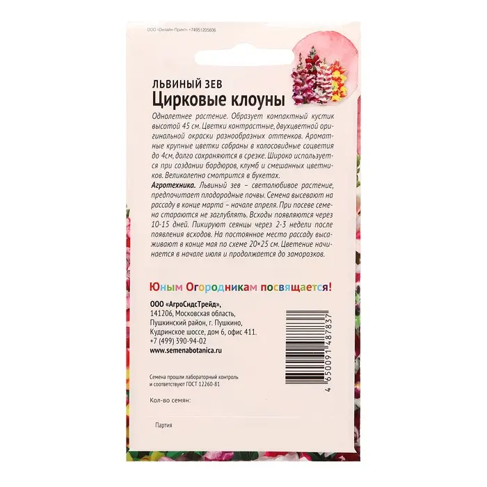 Семена цветов Львиный зев (Антирринум)  Семена цветов Львиный зев (Антирринум) "Цирковые клоуны" 0,05 г