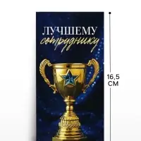 Конверт для денег &laquo;Лучшему сотруднику&raquo;, 16.5&times;8 см