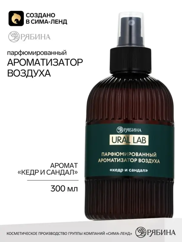 Спрей парфюмированный для дома, ароматизатор воздуха, аромат кедра и сандала, 300 мл, URAL LAB