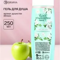 Гель для душа &laquo;Самой потрясающей тебе&raquo;, аромат душистое яблоко, 250 мл