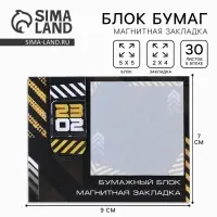Подарочный набор, закладка магнитная и блок бумаги, 30 листов «23 февраля»