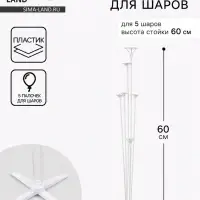 Стойка для шаров 60 см на 5 шаров, основание крест (белый)