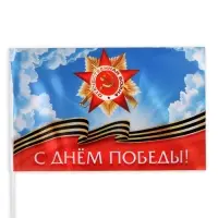 Флаг «9 мая», 30×20 см, полиэфирный шелк, с древком, набор 8 шт.