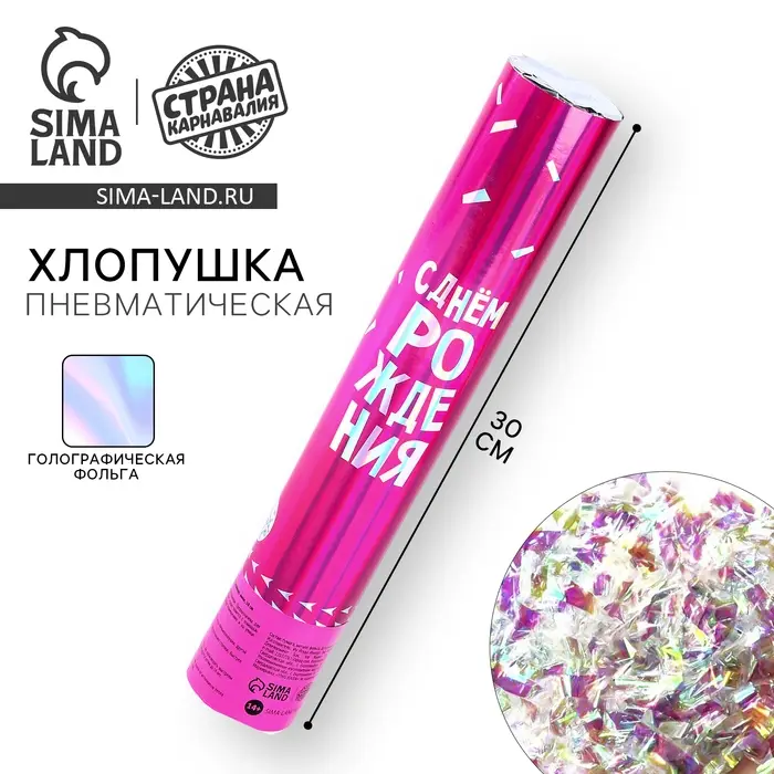 Хлопушка пневматическая &laquo;С днём рождения&raquo; розовая, неон 30 см