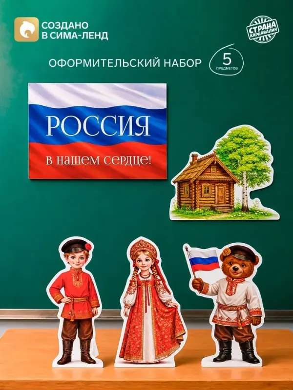 Набор оформительский &laquo;Традиции России&raquo;, 5 предметов