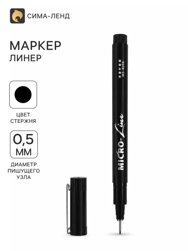 Маркер профессиональный линер черный, тонкая линия, 0.5 мм