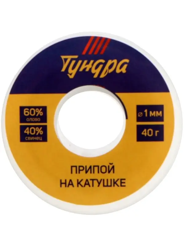 Набор для пайки ТУНДРА, ПОС 60, 1 мм, 40 г и канифоль 10 г