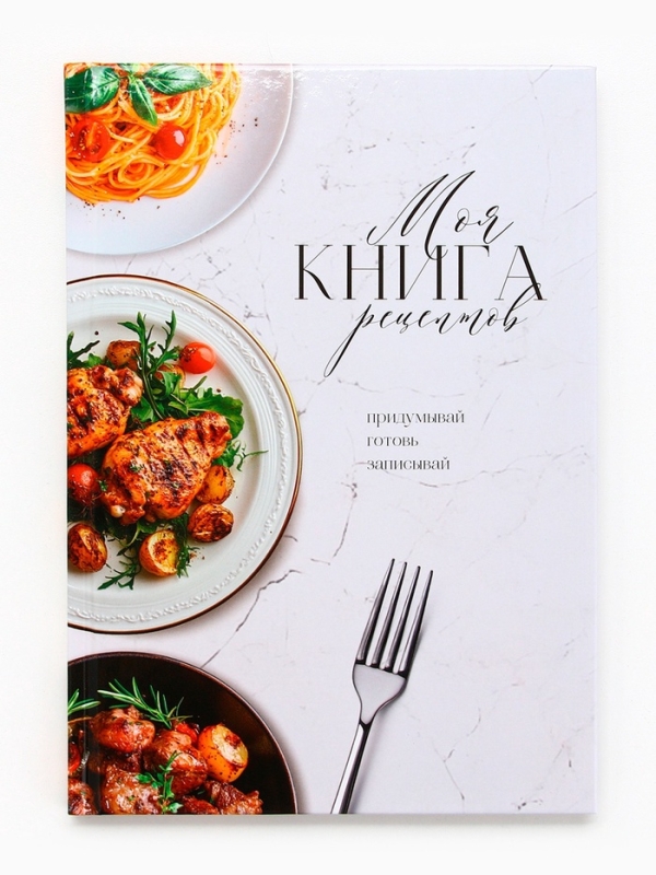 Книга для записи рецептов А5, 80 л. Твердый переплет «Моя книга рецептов» Книга для записи рецептов А5, 80 л. Твердый переплет «Моя книга рецептов»