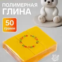 Полимерная глина Calligrata 50 г, жёлтая