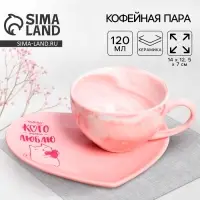 Кофейная пара &laquo;Тому, кого очень люблю&raquo;: кружка 120 мл, блюдце