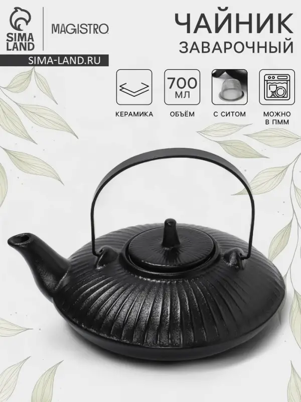 Чайник заварочный Magistro Black Swan, с ситом, 700 мл, керамика, чёрный