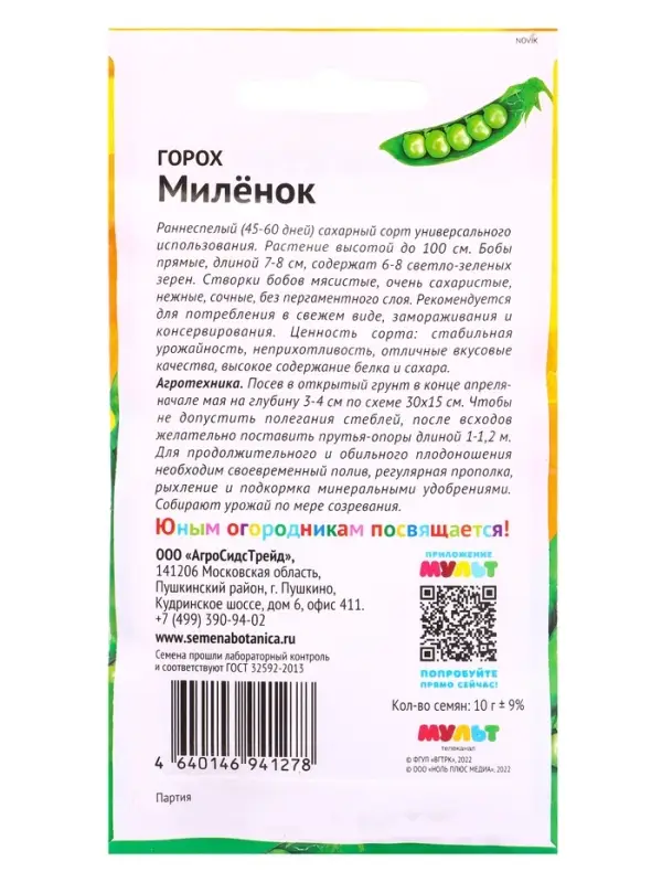Семена Горох &laquo;Миленок&raquo;, 10 г, &laquo;Ми-Ми-Мишки&raquo;