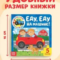 Книга картонная с пазлами &laquo;Еду, еду на машине!&raquo;, &laquo;Синий Трактор&raquo;, 12 стр.