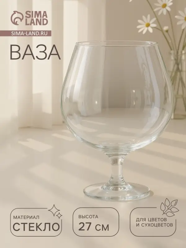 Ваза для цветов &laquo;Натали-1&raquo;, бренди на средней ножке, 3 л, d=15 см, 27&times;18 см, стекло, прозрачная