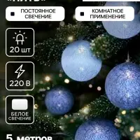 Гирлянда &laquo;Нить&raquo; 5 м с насадками &laquo;Клубки снежные&raquo;, IP20, прозрачная нить, 20 LED, свечение белое, 220 В