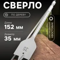 Сверло по дереву перовое ТУНДРА, шестигранный хвостовик, 35&times;152 мм