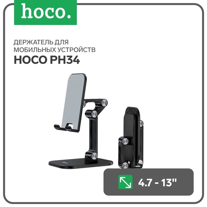Держатель для мобильных устройств Hoco PH34, для диагонали 4.7-13 Держатель для мобильных устройств Hoco PH34, для диагонали 4.7-13", черный