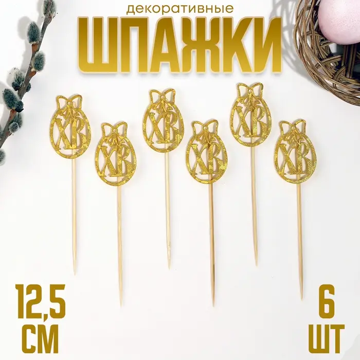 Шпажки ХВ, 12,5 см, цвет золотой, набор 6 шт. Шпажки ХВ, 12,5 см, цвет золотой, набор 6 шт.