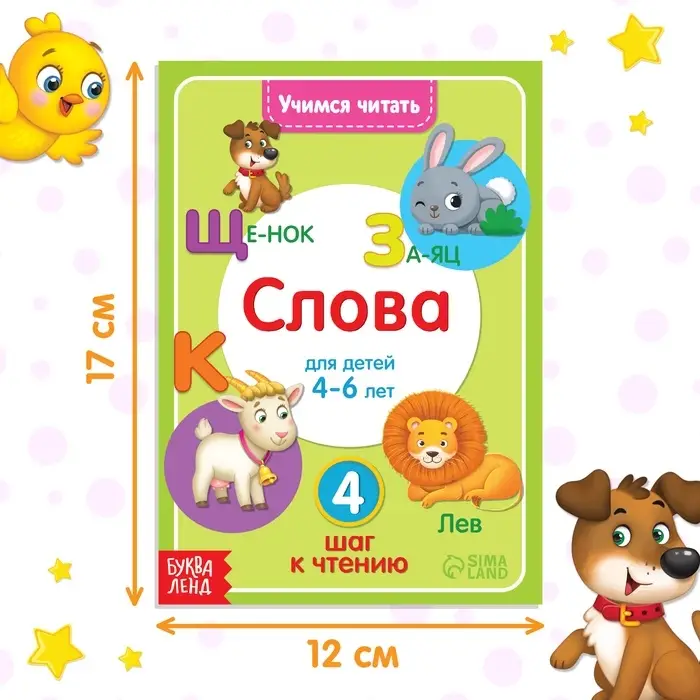 Книга «Учимся читать слова» 24 стр.