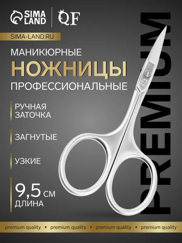 Ножницы маникюрные &laquo;Премиум сатин&raquo;, загнутые, узкие, 9.5 см, на блистере