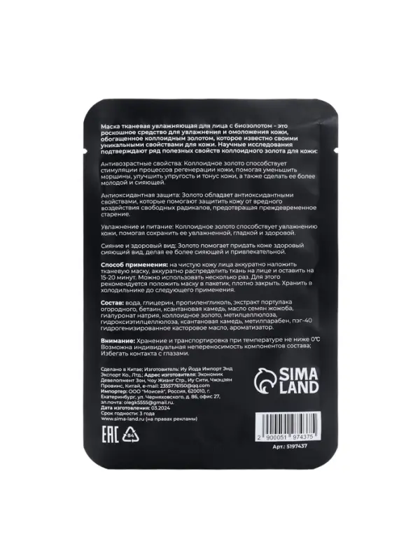 Тканевая маска для лица с биозолотом, увлажняющая Тканевая маска для лица с биозолотом, увлажняющая