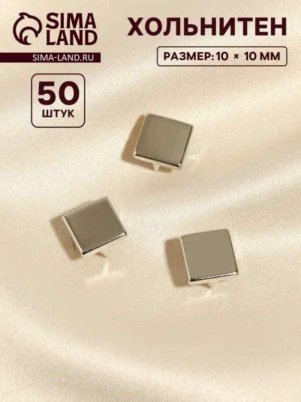 Хольнитен &laquo;Квадрат&raquo;, 10&times;10 мм, 4 крепления, 50 шт., цвет серебряный